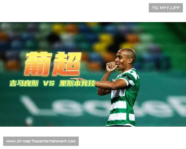 吉马良斯主场迎战对手誓言捍卫尊严全力争胜