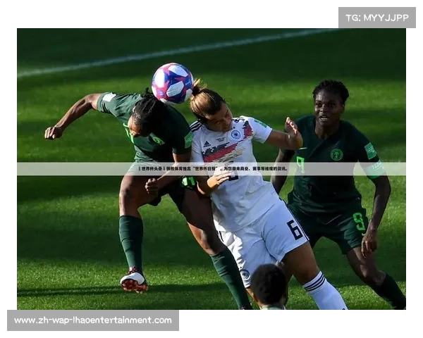 世界杯在线观赛指南 享受全球足球盛宴的完美体验与精彩赛事解读